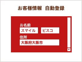 お客様情報 自動入力