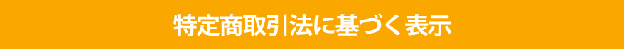 特定商取引法に基づく表示