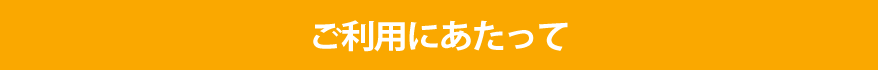 ご利用にあたって