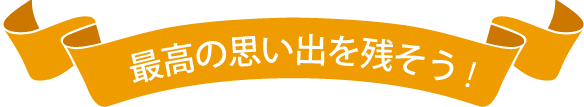 記念につくろう