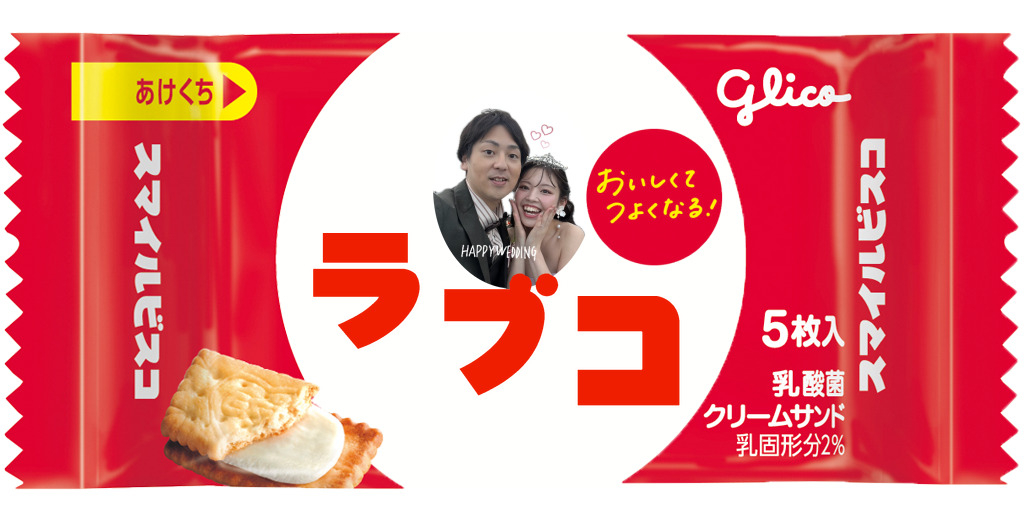 スマイルビスコ | 自分だけのオリジナルビスコを作ろう！