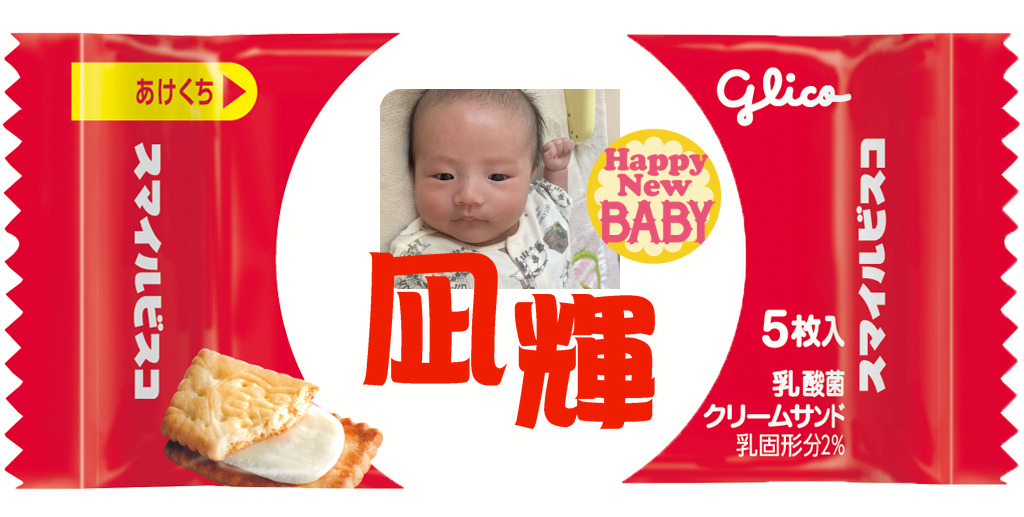 glico様　　オーダーページ スマイルビスコ | 自分だけのオリジナルビスコを作ろう！