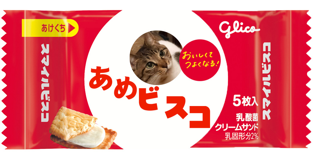 スマイルビスコ | 自分だけのオリジナルビスコを作ろう！
