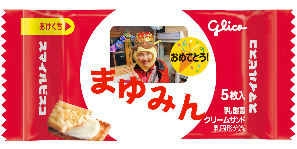 スマイルビスコ | 自分だけのオリジナルビスコを作ろう！